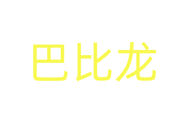 红蜘蛛女士专用药